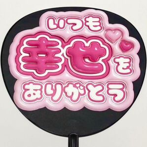 いつも幸せをありがとう ぷっくり うちわ文字 ファンサ 応援団扇