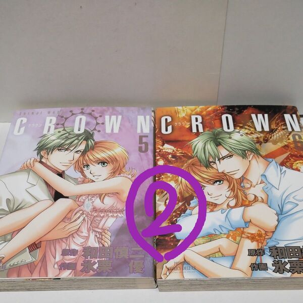 和田慎二原作 CROWN クラウン 5,6巻 2冊 秋田書店