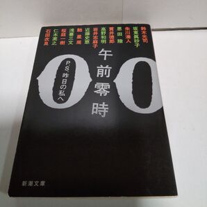 午前零時 p.s.昨日の私へ 新潮文庫