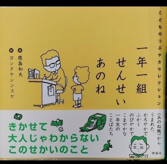 完全新品 一年一組せんせいあのね こどものつぶやきセレクション ヨシタケシンスケ