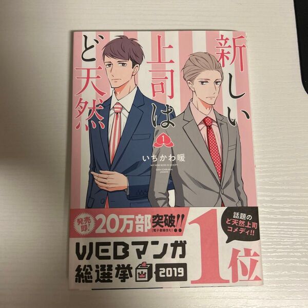 新しい上司はど天然 1、2 (ヤングチャンピオン・コミックス) いちかわ暖/著