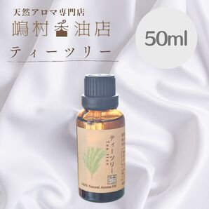 ティーツリー 50ml アロマ用精油 エッセンシャルオイル