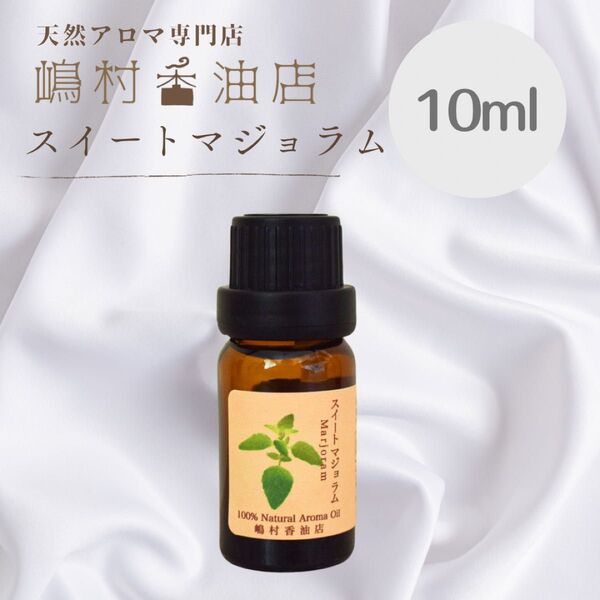 スイートマジョラム 10ml アロマ用精油エッセンシャルオイル