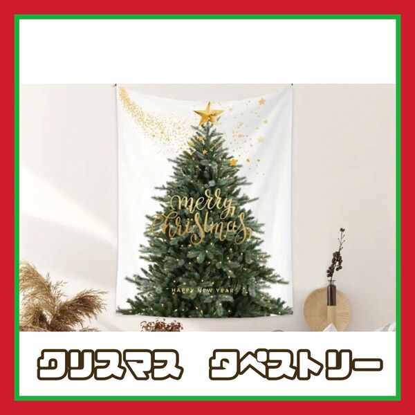 クリスマス ツリー タペストリー もみの木 シンプル 布 壁 装飾 写真 背景