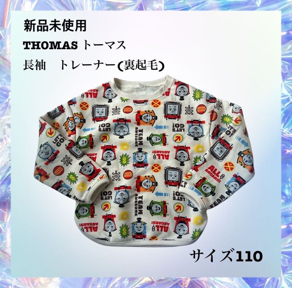 新品未使用 THOMAS トーマス 長袖トレーナー スエット 裏起毛 サイズ110