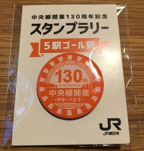 新品□中央線開業130周年記念スタンプラリー　５駅ゴール賞　ピンバッジ　八王子駅