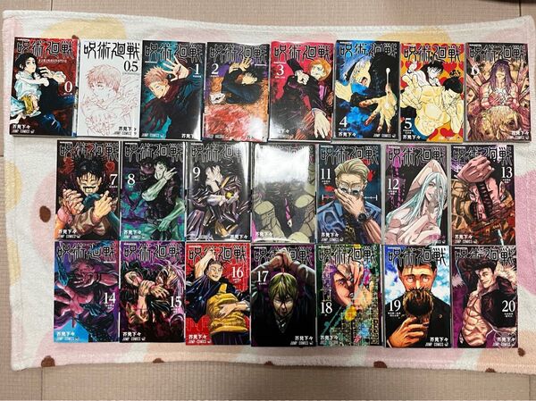 呪術廻戦 0巻〜20巻 22冊セット