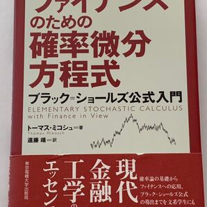 ファイナンスのための確率微分方程式 ブラックショールズ公式入門 現代金融工学 トーマスミコシュ