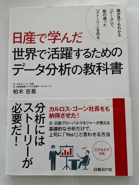 日産で学んだ世界で活躍するためのデータ分析の教科書