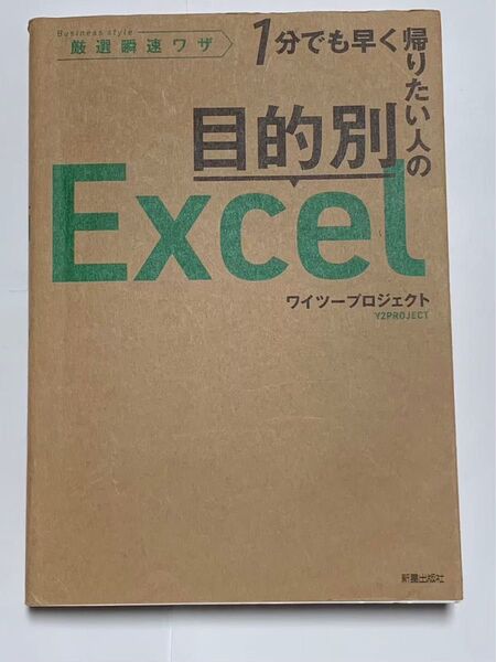 目的別Excel エクセル 厳選瞬足ワザ 1分でも早く帰りたい人の