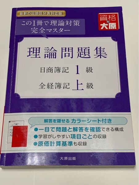 日商簿記一級 1級 全経簿記 上級 この一冊で理論対策完全マスター 理論問題集 資格の大原