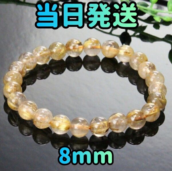 ルチルクォーツ 8mm ルチル パワーストーン ブレスレット 天然石 ルチルクォーツブレスレット 金運 アクセサリー