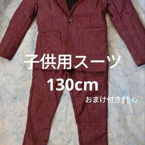 子供用スーツ☆130cm