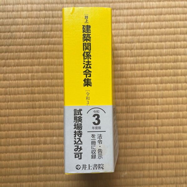 建築関係法令集 令和3年度版