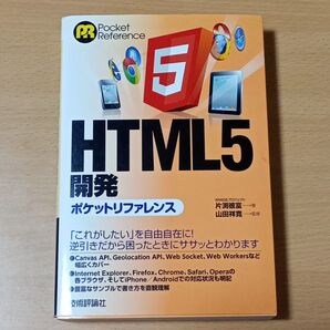HTML5開発ポケットリファレンス