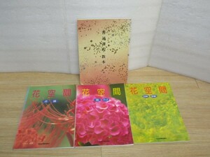 いけばな■岡田茂吉・MOA山月教本3冊セット■普通科程教本+花空間3冊　界救世教