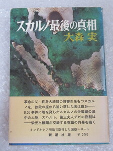 大森実/スカルノ最後の真相/新潮社/1967年/第三夫人 デビ夫人 スカルノ