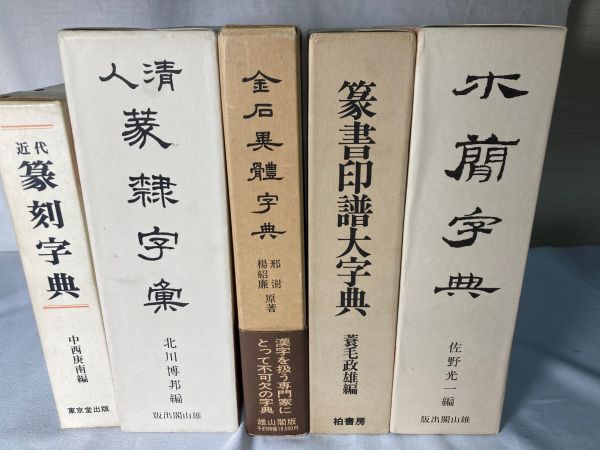 Yahoo!オークション -「清人篆隷字典」の落札相場・落札価格 Yahoo!オークション -「清人篆隷字典」の落札相場・落札価格