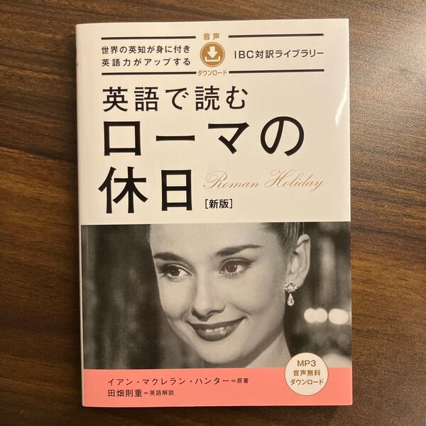 英語で読むローマの休日 (IBC対訳ライブラリー) (新版) イアン・マクレラン・ハンター/原著 田畑則重/英語解説
