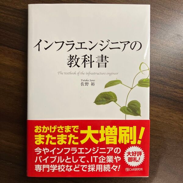 インフラエンジニアの教科書 佐野裕/著