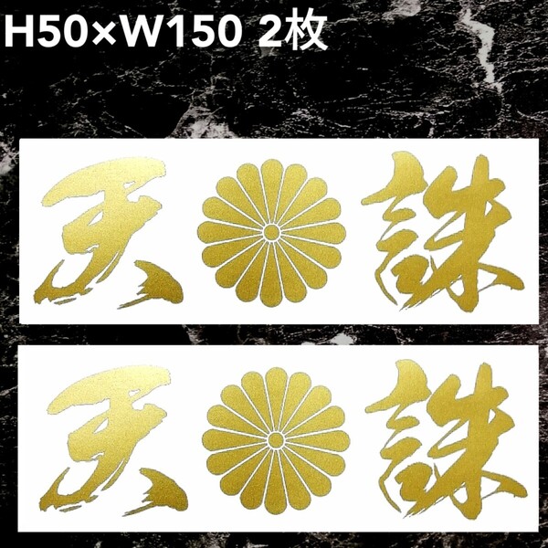 天誅B 菊紋 2枚 カッティングステッカー シール ゆうパケット発送