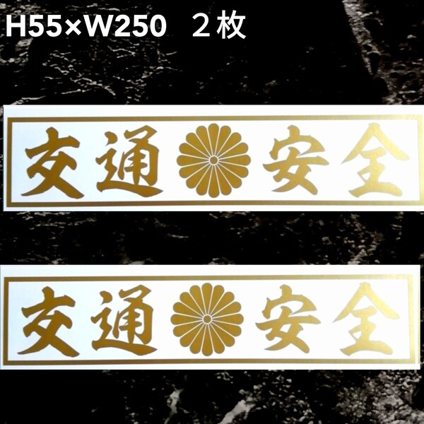 交通安全&菊 2枚 横文字 カッティングステッカー ゆうパケット発送