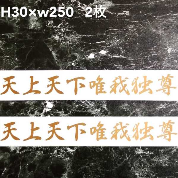 【天上天下唯我独尊 2枚 (横) カッティングステッカー】ゆうパケット発送 旧車會 家紋 和柄 右翼 旧車 街宣 トラック