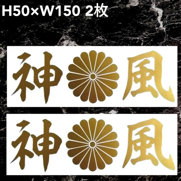 神風 菊紋 2枚 カッティングステッカー シール ゆうパケット発送