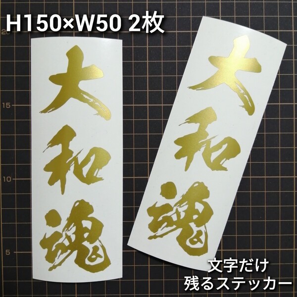 大和魂 縦文字 2枚 カッティングステッカー シール ゆうパケット発送