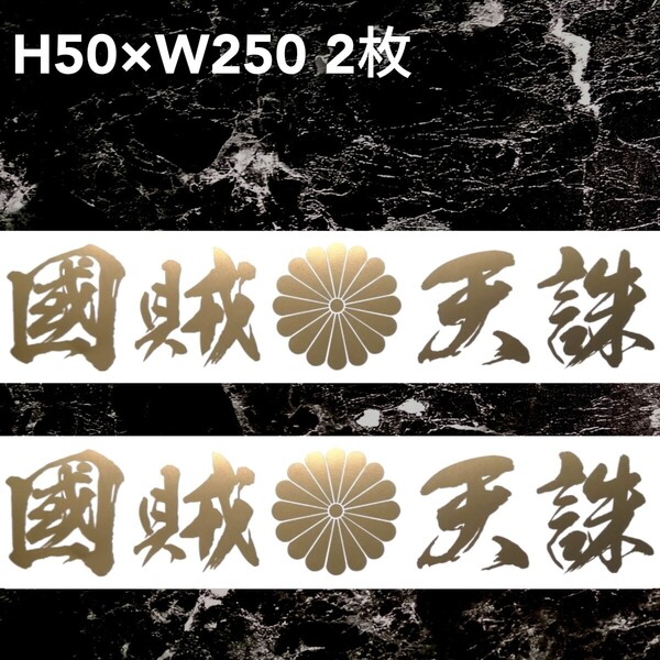 國賊天誅 菊紋 横文字 2枚カッティングステッカー ゆうパケット発送