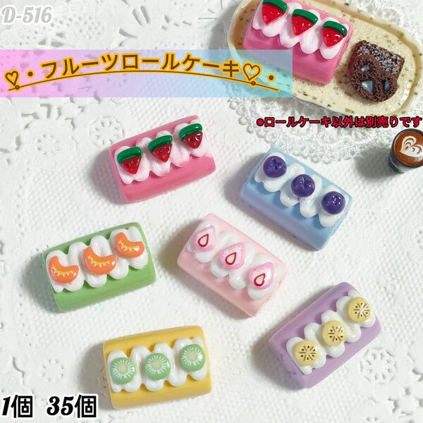D-516 ミニチュアフルーツロールケーキ キャンディバック ガチャ詰め