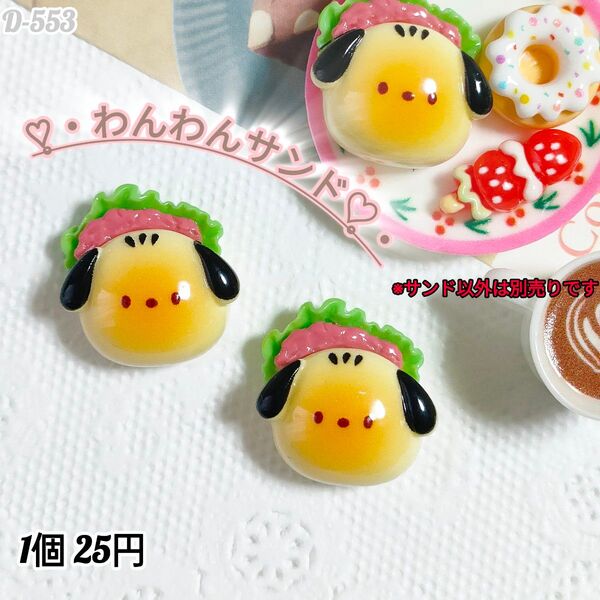D-553 わんわんサンドホイップデコ キャンディバックガチャ詰め