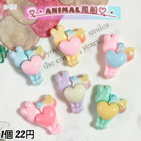 D-499 ANIMALバルーン ホイップデコ キャンディバック ガチャ詰め