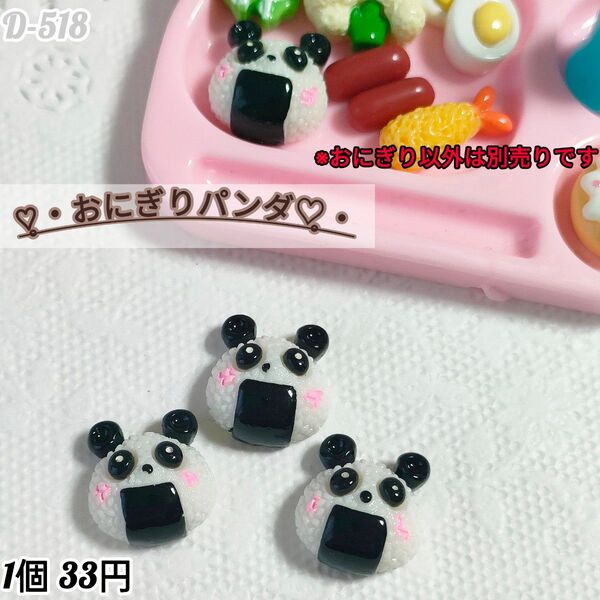 D-518 ミニチュア おにぎりパンダ キャンディバック ガチャ詰め