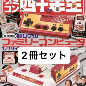 2冊セット てれびくん増刊 ファミコン四十年生 2024年 08月号 未開封