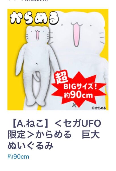 ねこ 巨大ぬいぐるみ セガUFOキャッチャーオンライン限定