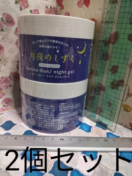 月夜のしずく ナイトジェルパック 180g 2個セット