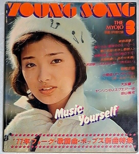 明星 YOUNG SONG 1977年 3月号付録 ヤングソング 山口百恵 西城秀樹 桜田淳子 天地真理 南沙織
