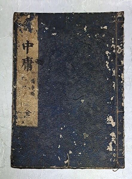 中庸 儒教 和本 古書 古文書