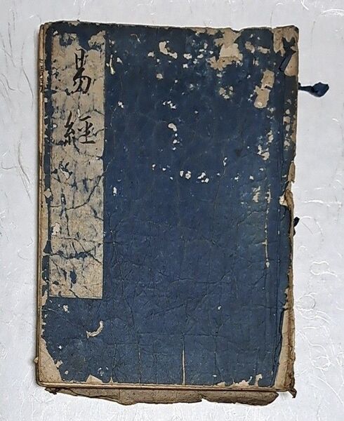 易経 和本 江戸時代 古書