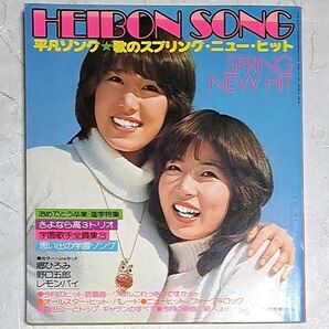 平凡ソング 1977年4月 昭和レトロ 山口百恵 沢田研二 西城秀樹 桜田淳子