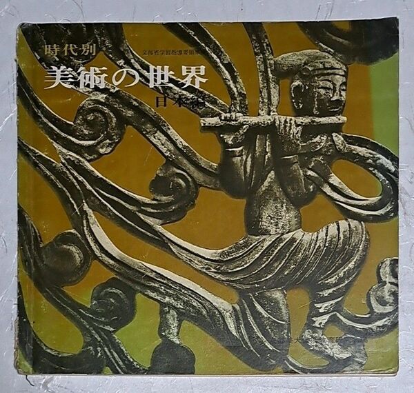 美術の世界 1960年代の教科書