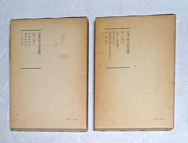 日蓮大聖人御書講義 第三十巻 (上・下)
