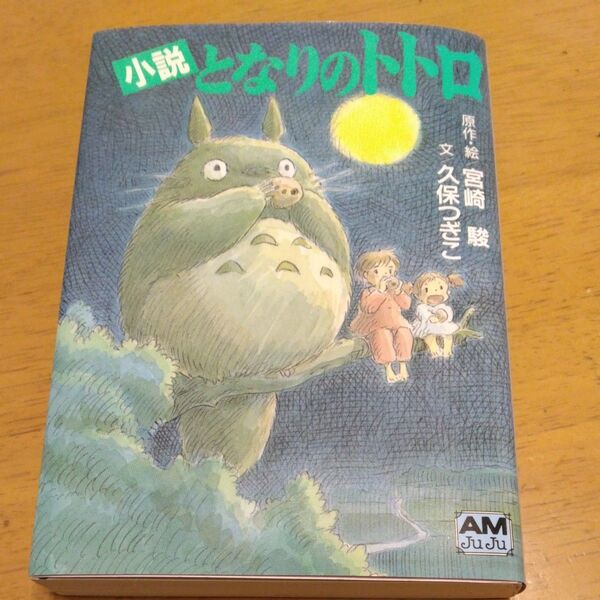 「となりのトトロ 小説」/ 宮崎駿/原作・絵 久保つぎこ/文 同梱200円引き