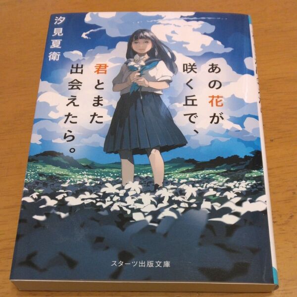 「あの花が咲く丘で、君とまた出会えたら。」/汐見夏衛/著 同梱200円引き
