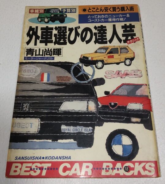 絶版 外車選びの達人芸 1989年 BEST CAR 【希少】