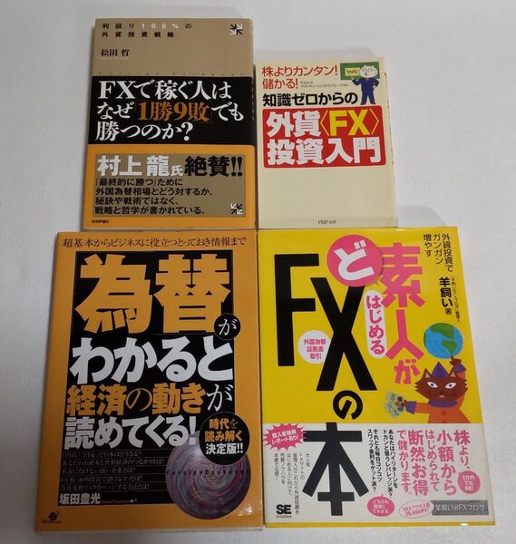 FX入門書・為替入門書 全4冊 セット