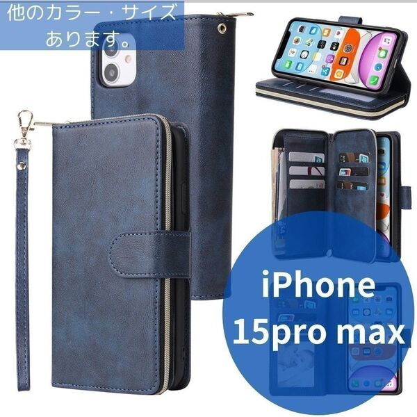 人気上昇★携帯ケース財布iPhone 15pro max カードケース手帳型 ネイビー 紺