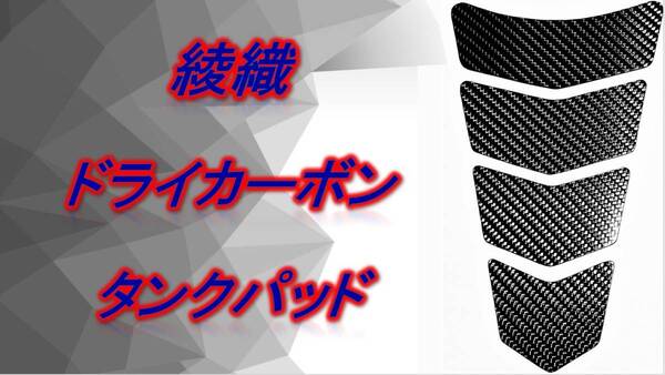 綾織 ドライカーボン タンクパッド 送料無料 31 ホンダ ヤマハ スズキ カワサキ DUCATI BMW アプリリア