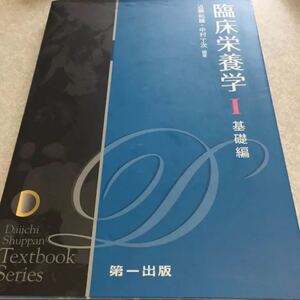 臨床栄養学I 基礎編 第一出版